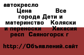 автокресло Maxi-cosi Pebble › Цена ­ 7 500 - Все города Дети и материнство » Коляски и переноски   . Хакасия респ.,Саяногорск г.